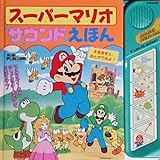 スーパーマリオサウンドえほん
