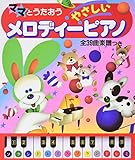 ママとうたおう やさしいメロディーピアノ