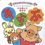 あっぷっぷ: にらめっこあそび (たのしいポップアップえほん)