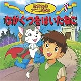 ながぐつをはいたねこ (世界名作アニメ絵本 1)