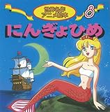 にんぎょひめ (世界名作アニメ絵本 8)｜mi:te[ミーテ]