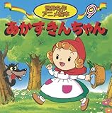 あかずきんちゃん (世界名作アニメ絵本 9)