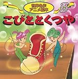 こびととくつや (世界名作アニメ絵本 13)｜mi:te[ミーテ]