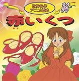 赤いくつ (世界名作アニメ絵本 14)