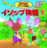 イソップ物語 (2) (世界名作アニメ絵本 20)｜mi:te[ミーテ]