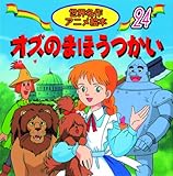 オズのまほうつかい (世界名作アニメ絵本 24)｜mi:te[ミーテ]