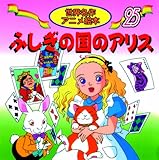 ふしぎの国のアリス (世界名作アニメ絵本 25)