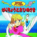 はくちょうとおひめさま (世界名作アニメ絵本 27)｜mi:te[ミーテ]