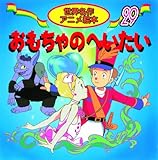 おもちゃのへいたい (世界名作アニメ絵本 29)