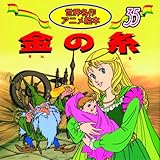金の糸 (世界名作アニメ絵本 35)