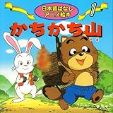 かちかち山 (日本昔ばなし アニメ絵本 (1))