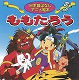 ももたろう (日本昔ばなしアニメ絵本 5)