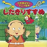 したきりすずめ (日本昔ばなしアニメ絵本 9)