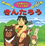 きんたろう (日本昔ばなし アニメ絵本 (14))