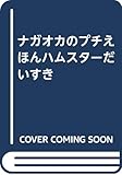 ナガオカのプチえほんハムスターだいすき