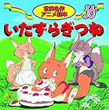 いたずらぎつね (世界名作アニメ絵本 36)