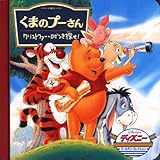 くまのプーさん/クリストファー・ロビンを探せ! (ディズニー・ゴールデン・コレクション (2))