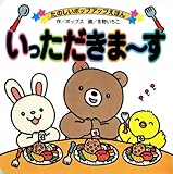 いっただきま~す (たのしいポップアップえほん)