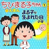 ちびまる子ちゃんはなまるえほん 1 まる子が生まれた日の巻