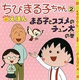 ちびまる子ちゃんはなまるえほん 2 まる子とスズメのチュン太