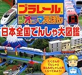 プラレールジオラマえほん日本全国でんしゃ大図鑑