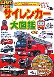DVD付き サイレンカー大図鑑 (こども写真ひゃっか)