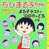 まる子テストで100点をとるの巻