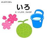 はじめてえほん いろ