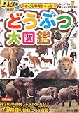 DVD付き どうぶつ大図鑑 (DVD付) (こども写真ひゃっか)