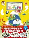 考える力・知的好奇心を育てる 子どもに教えたいふしぎのお話365 オールカラー