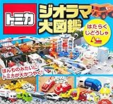 トミカ ジオラマ大図鑑 はたらくじどうしゃ