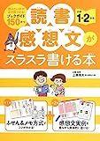 読書感想文がスラスラ書ける本 小学1・2年生