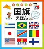 はじめての国旗えほん