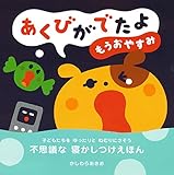 あくびがでたよ もうおやすみ