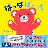 ばっばばーん　0・1・2さいあかちゃんえほん