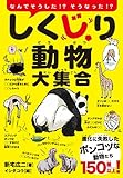 しくじり動物大集合