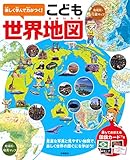 楽しく学んで力がつく! こども世界地図