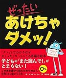 ぜったい あけちゃダメッ!