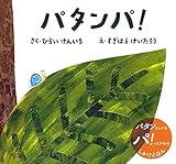 パタンパ!