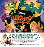 ディズニー ハロウィーン ストーリーズ
