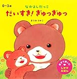 なかよしだっこ だいすき! ぎゅっぎゅっ