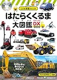 はたらくくるま大図鑑DX<デラックス> DVD付き (こども写真ひゃっか)