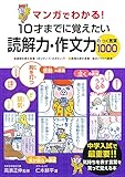 マンガでわかる! 10才までに覚えたい読解力・作文力のつく言葉1000