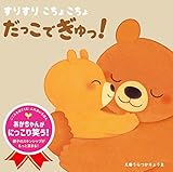 すりすり こちょこちょ だっこでぎゅっ! (こころをはぐくむふれあいえほん)