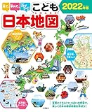 見て、学んで、力がつく！こども日本地図２０２２年版