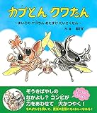 カブとん クワたん ~まいごの ヤゴちん おたすけ だいさくせん~