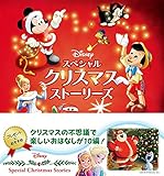 ディズニー スペシャルクリスマス ストーリーズ