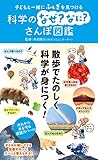 子どもと一緒にふしぎを見つける　科学のなぜ？なに？さんぽ図鑑