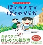 ぼくのかぞく　ぼくのからだ