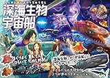 深海生物宇宙船
